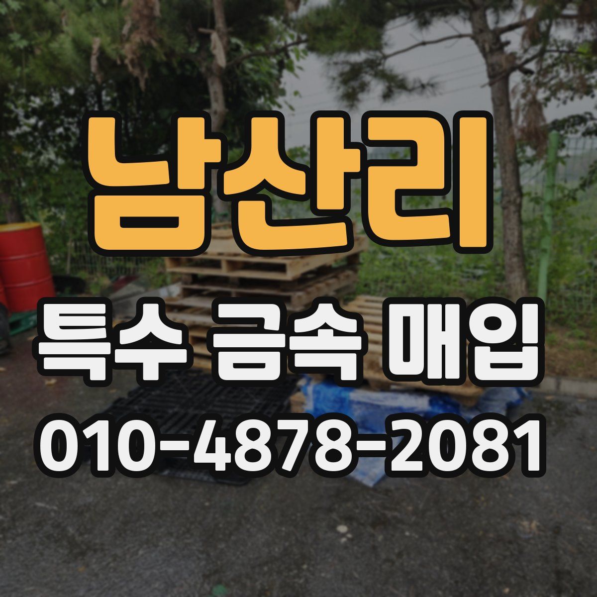 남산리 특수 금속 매입