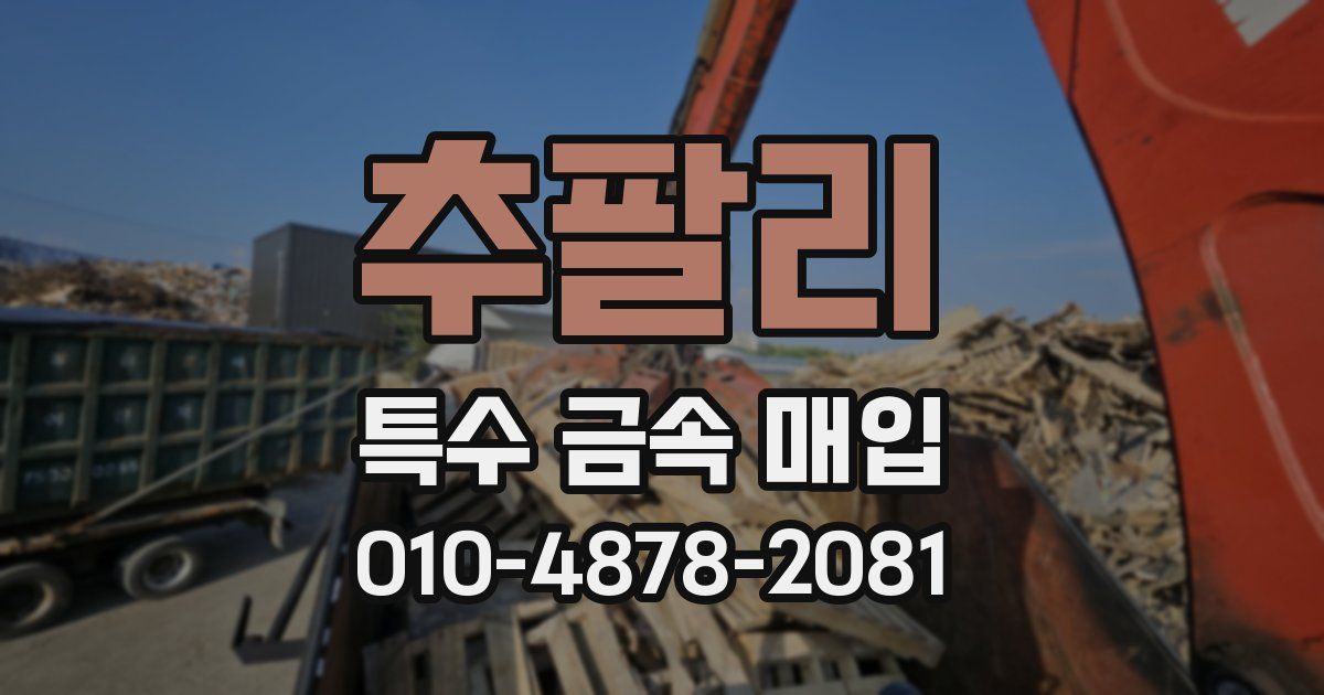 추팔리 특수 금속 매입