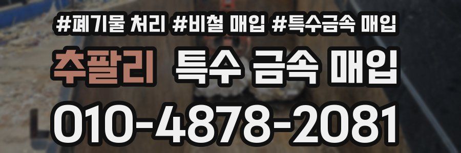 추팔리 특수 금속 매입