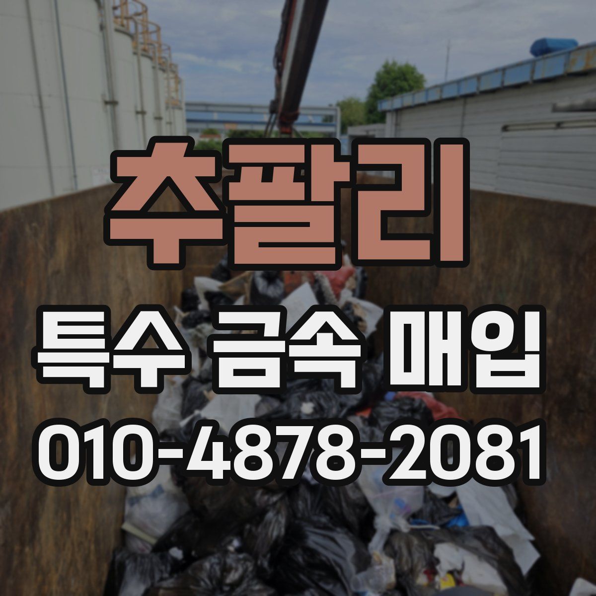 추팔리 특수 금속 매입
