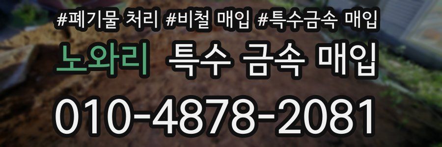노와리 특수 금속 매입