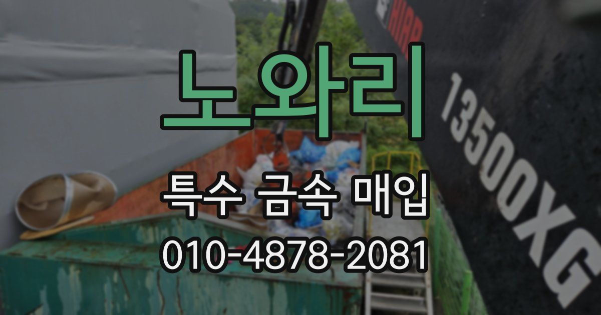 노와리 특수 금속 매입