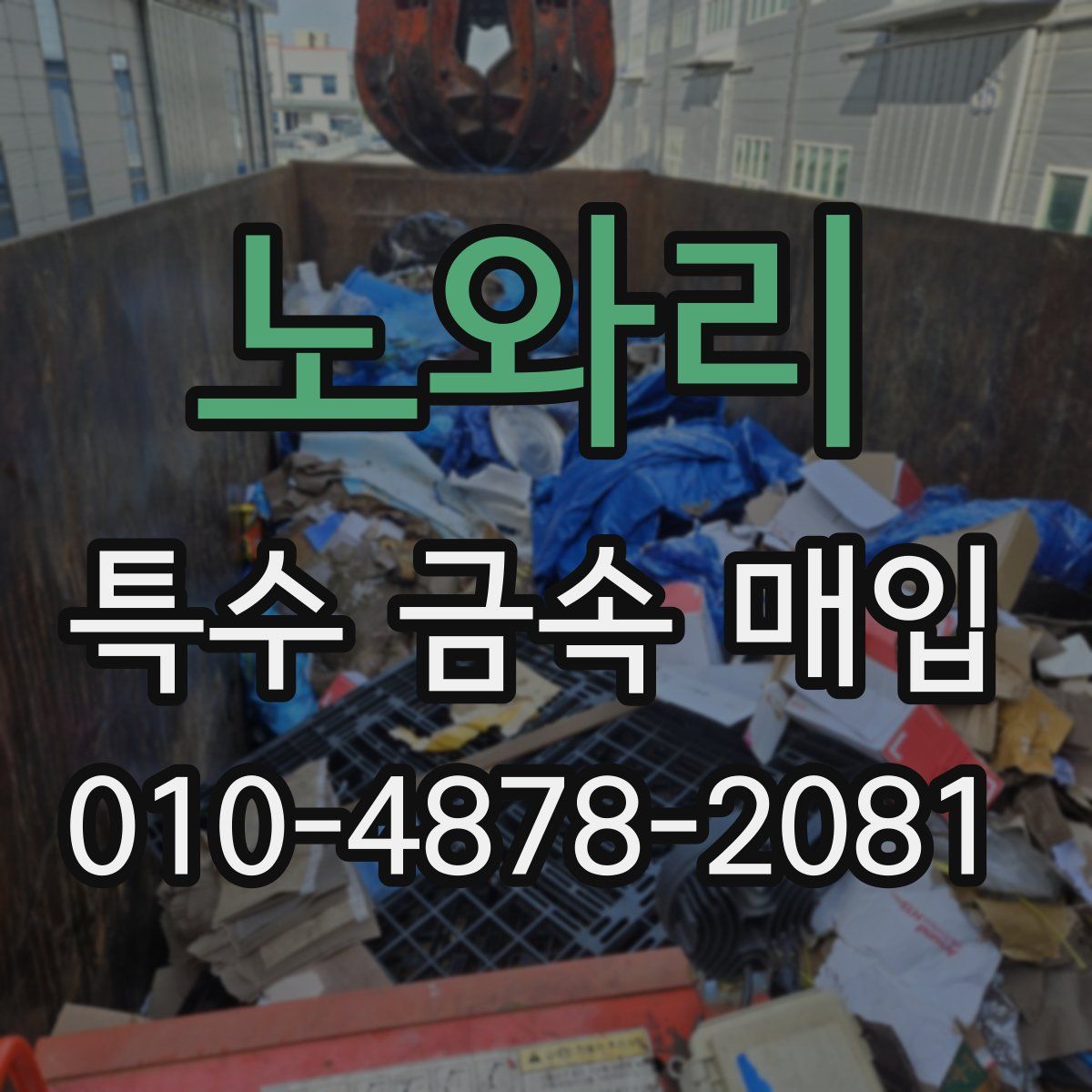 노와리 특수 금속 매입