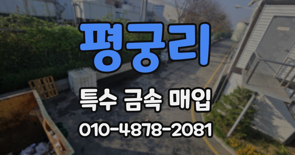 평궁리 특수 금속 매입