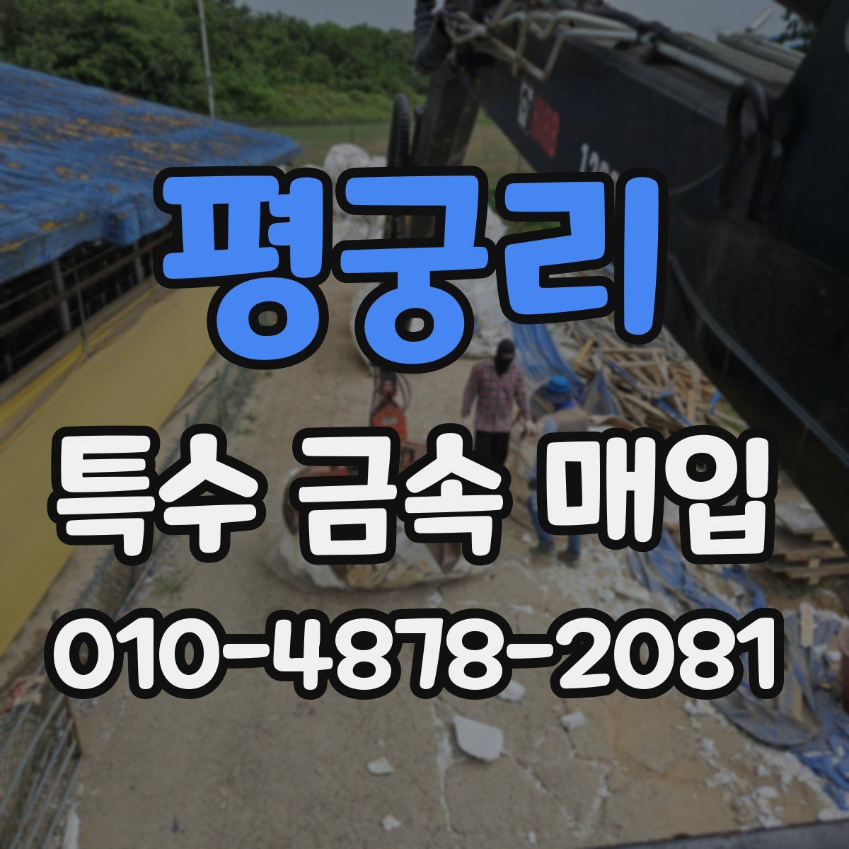 평궁리 특수 금속 매입