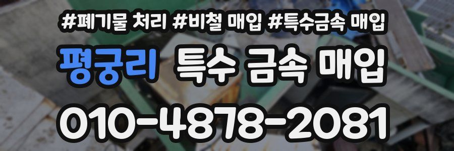 평궁리 특수 금속 매입