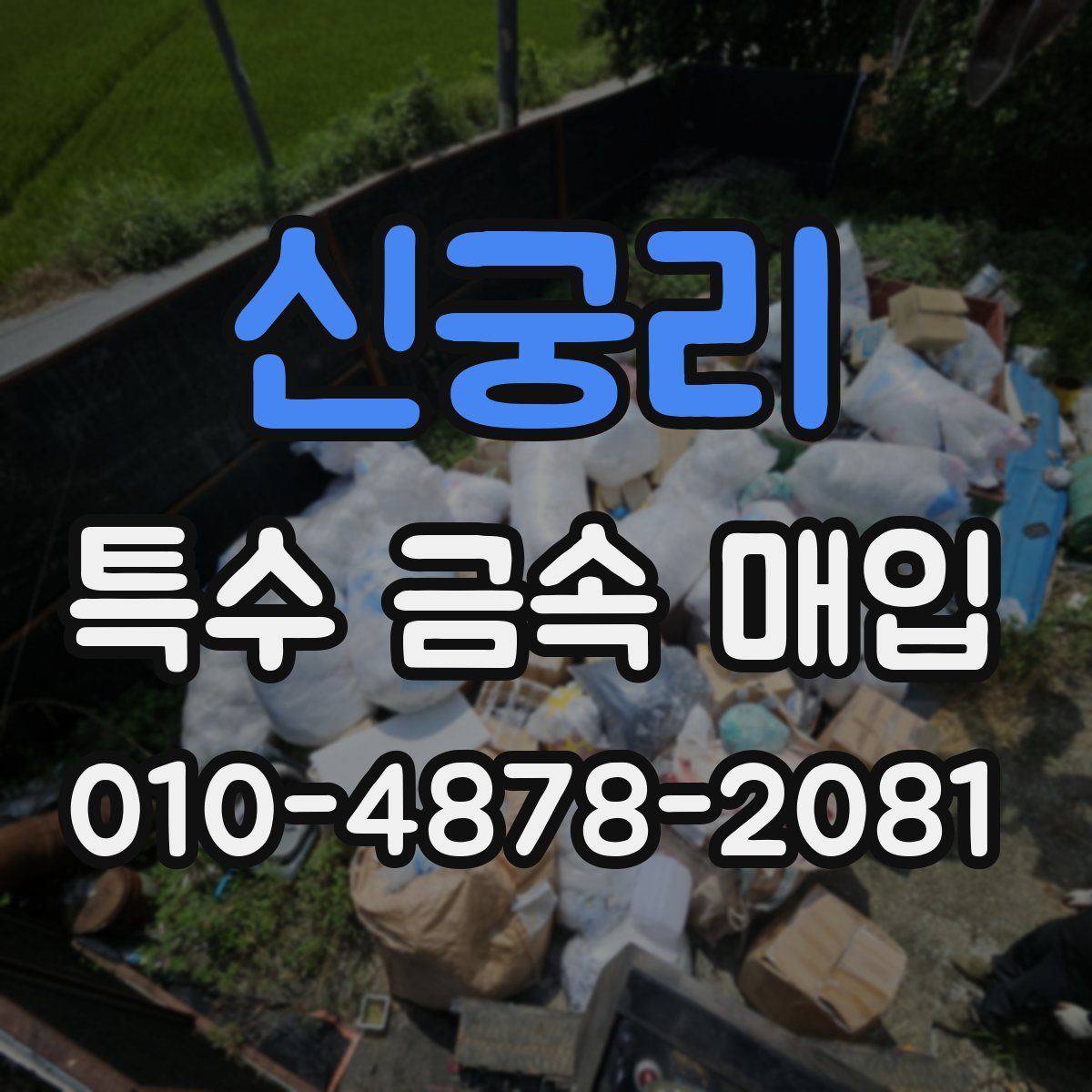 신궁리 특수 금속 매입