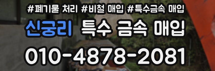 신궁리 특수 금속 매입