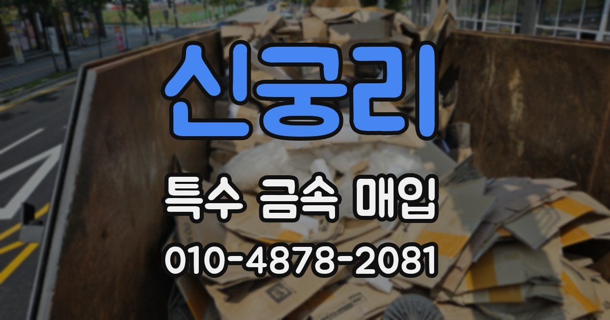 신궁리 특수 금속 매입
