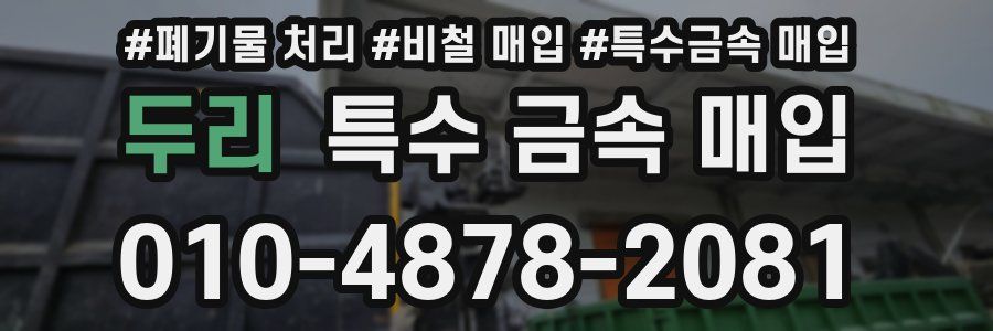 두리 특수 금속 매입
