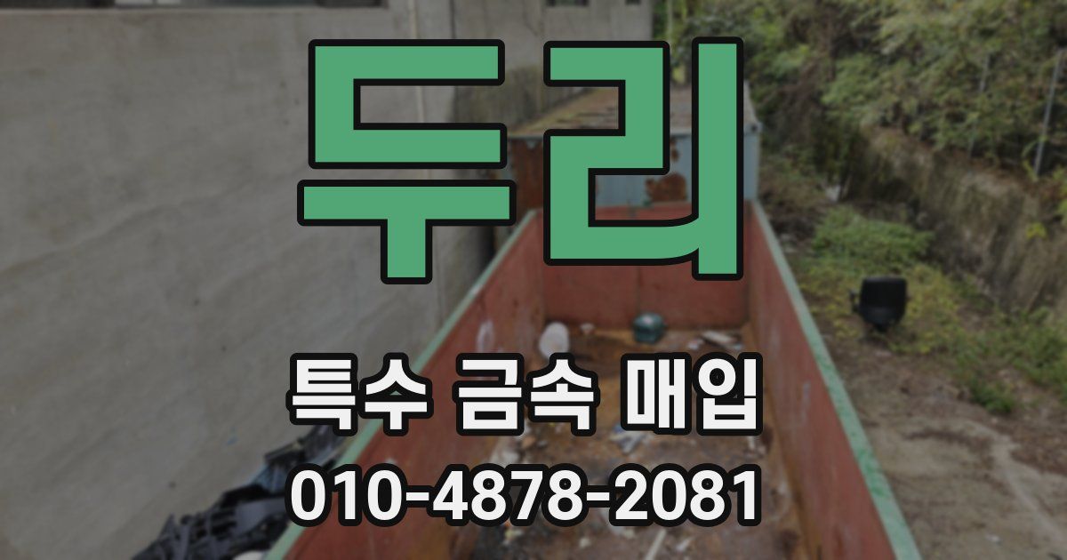 두리 특수 금속 매입