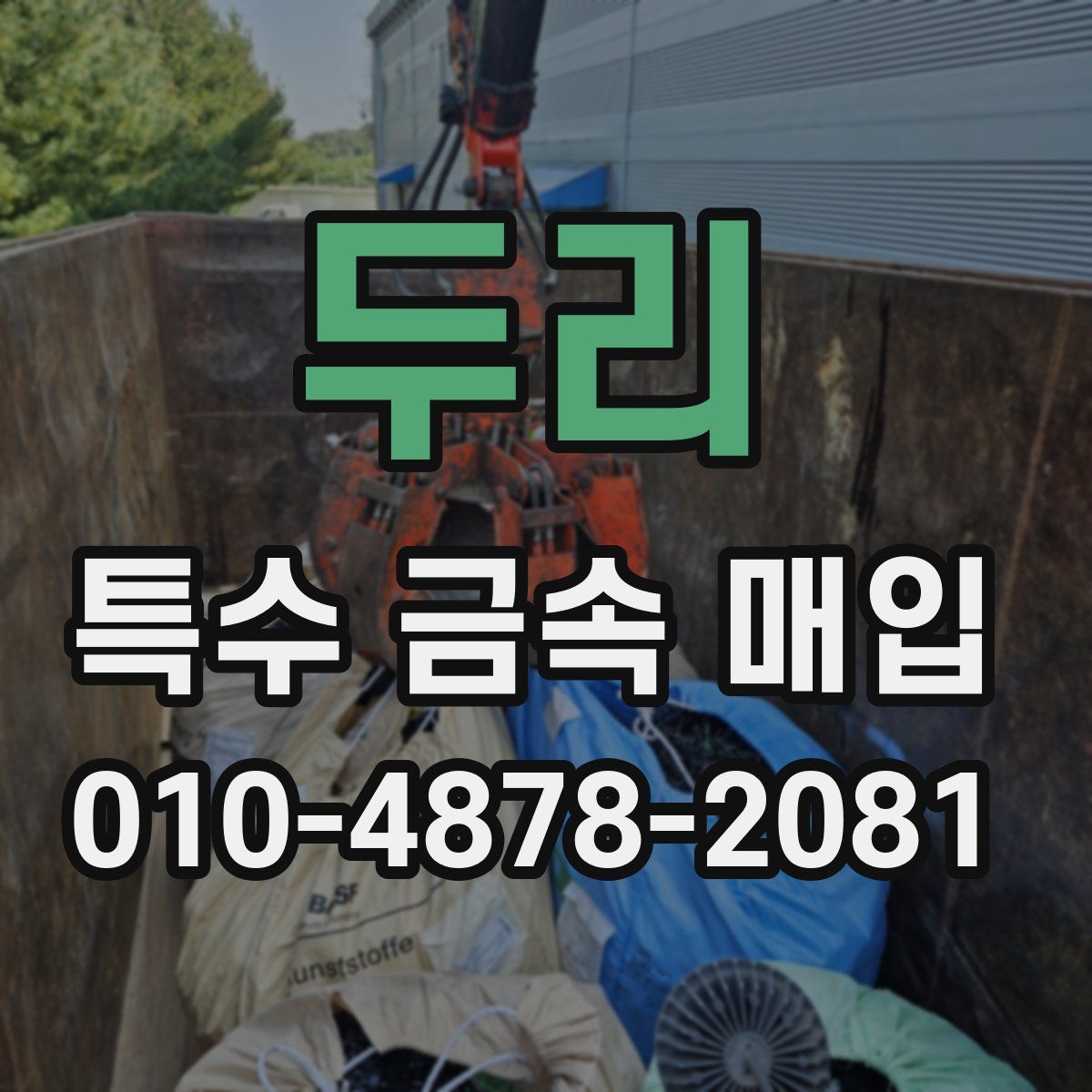 두리 특수 금속 매입
