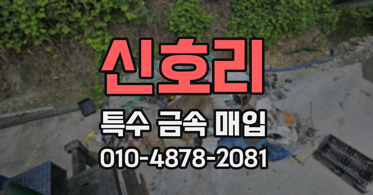 신호리 특수 금속 매입