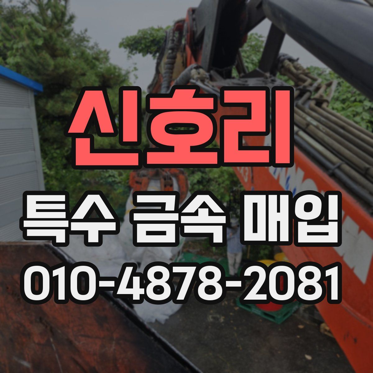 신호리 특수 금속 매입