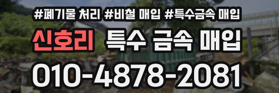 신호리 특수 금속 매입