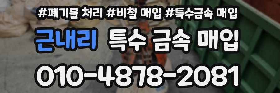 근내리 특수 금속 매입