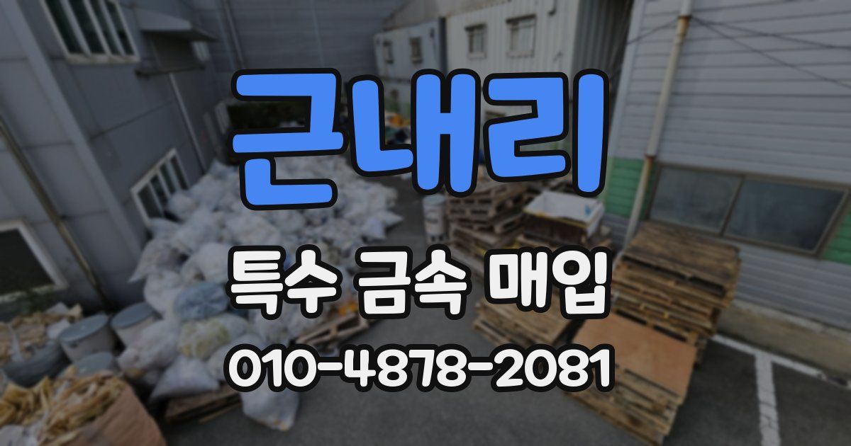 근내리 특수 금속 매입