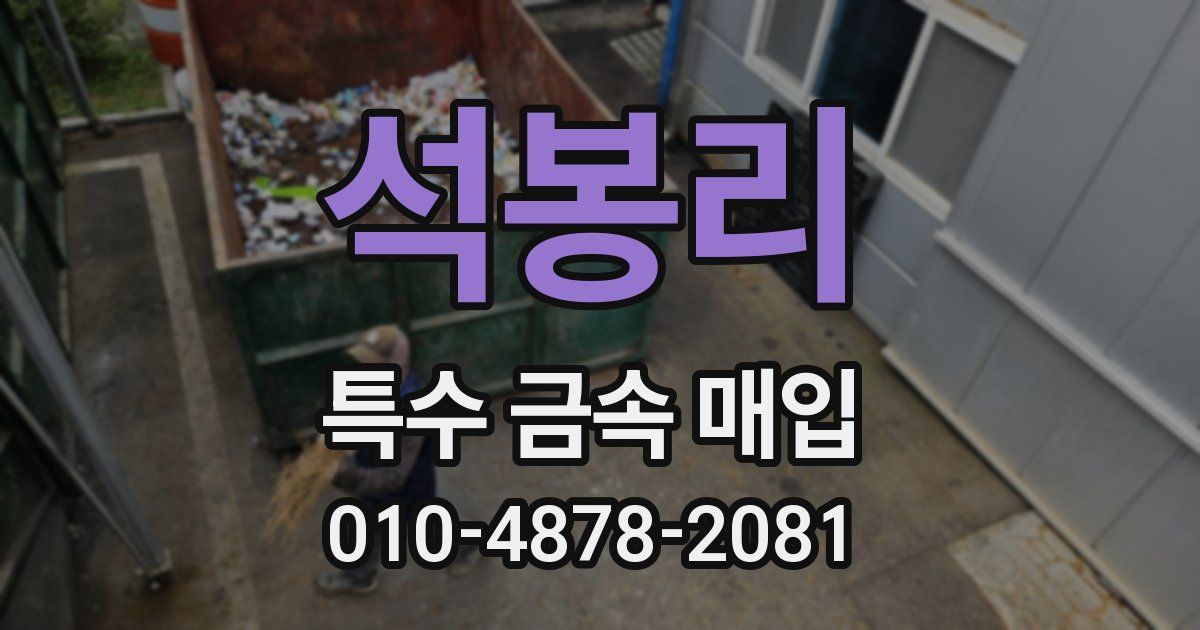 석봉리 특수 금속 매입