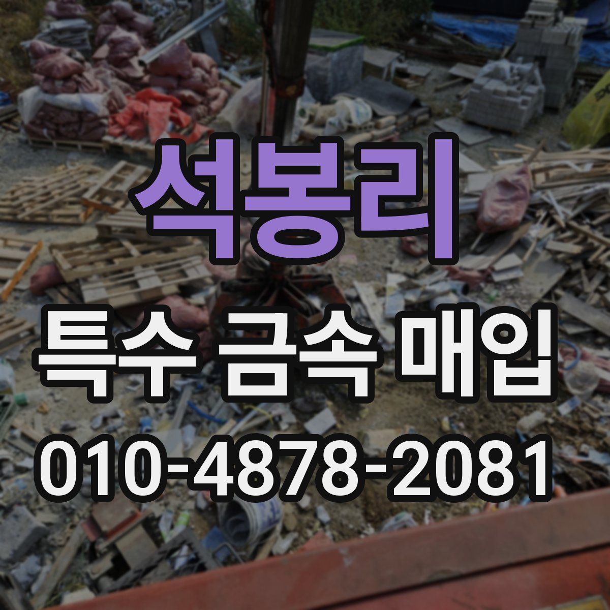 석봉리 특수 금속 매입