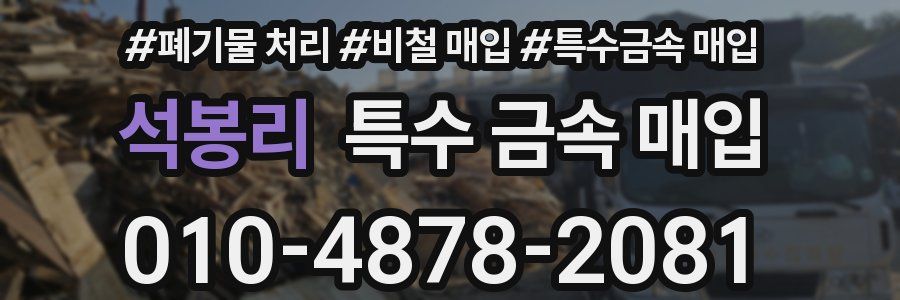 석봉리 특수 금속 매입