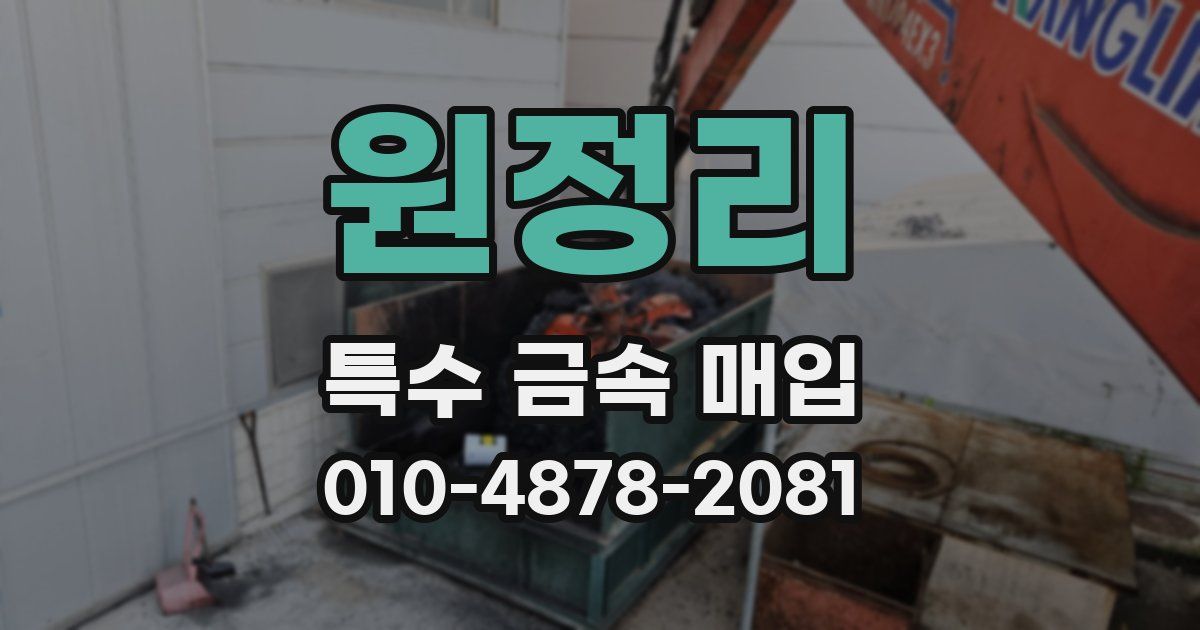 원정리 특수 금속 매입