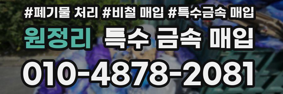 원정리 특수 금속 매입