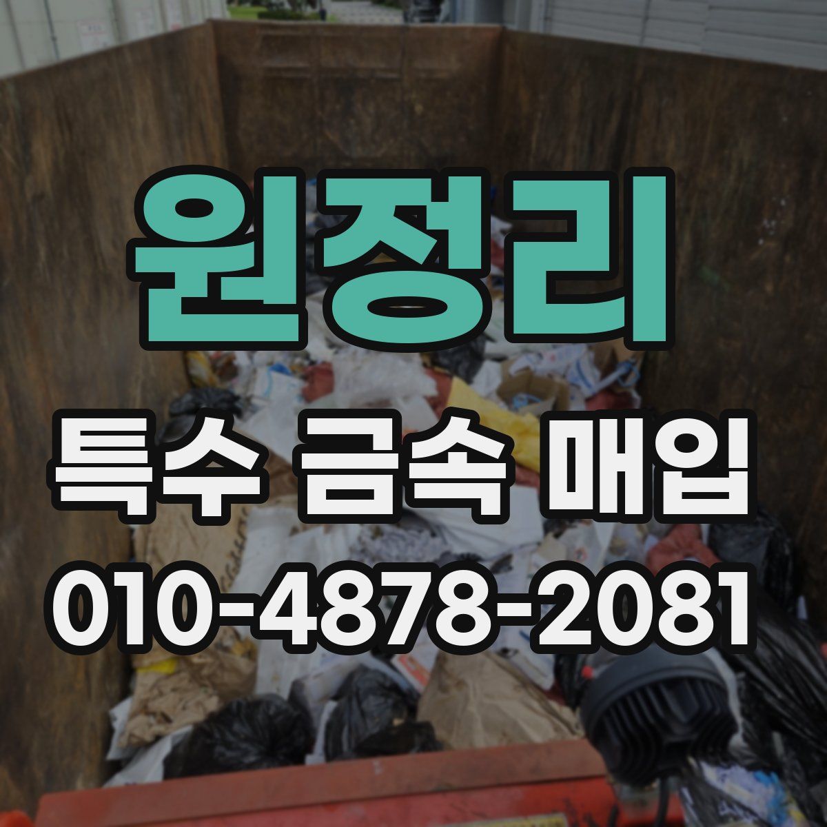 원정리 특수 금속 매입