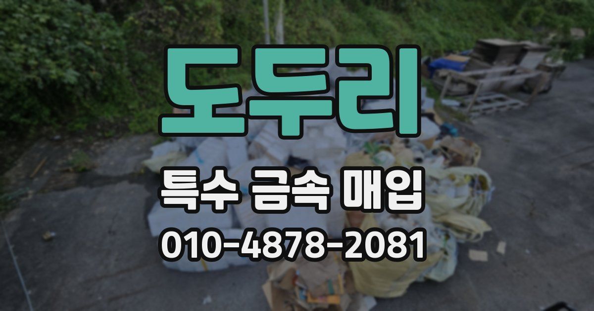 도두리 특수 금속 매입