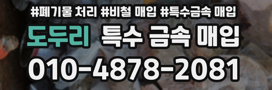 도두리 특수 금속 매입
