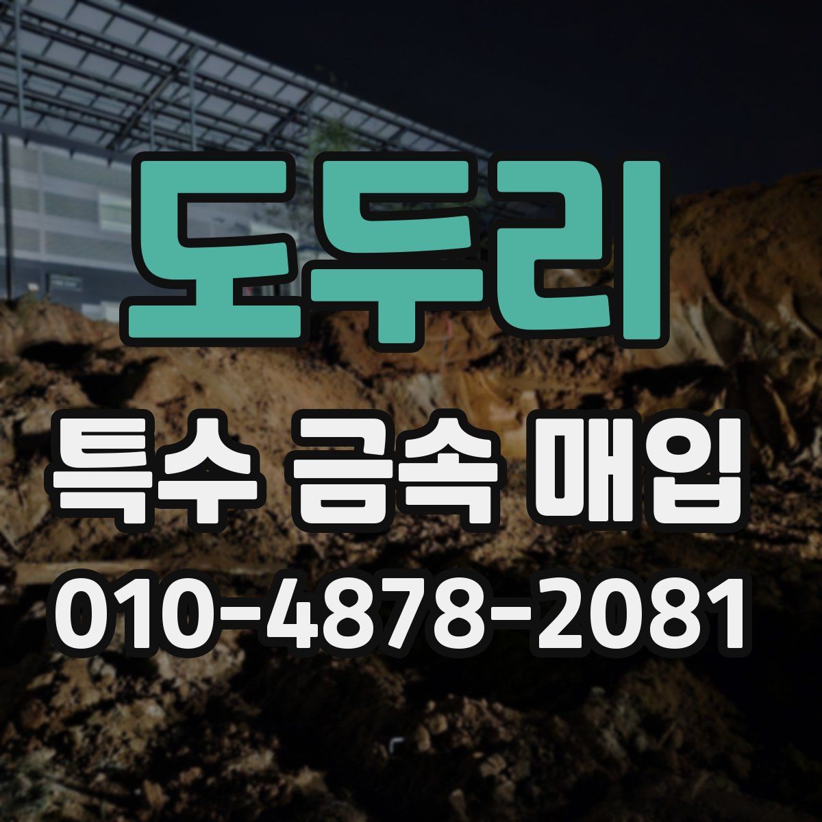 도두리 특수 금속 매입