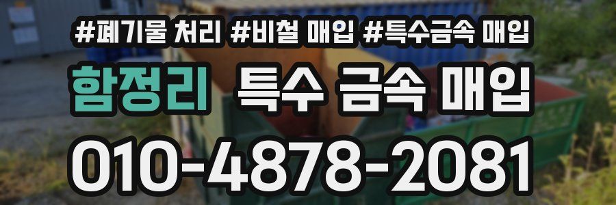 함정리 특수 금속 매입