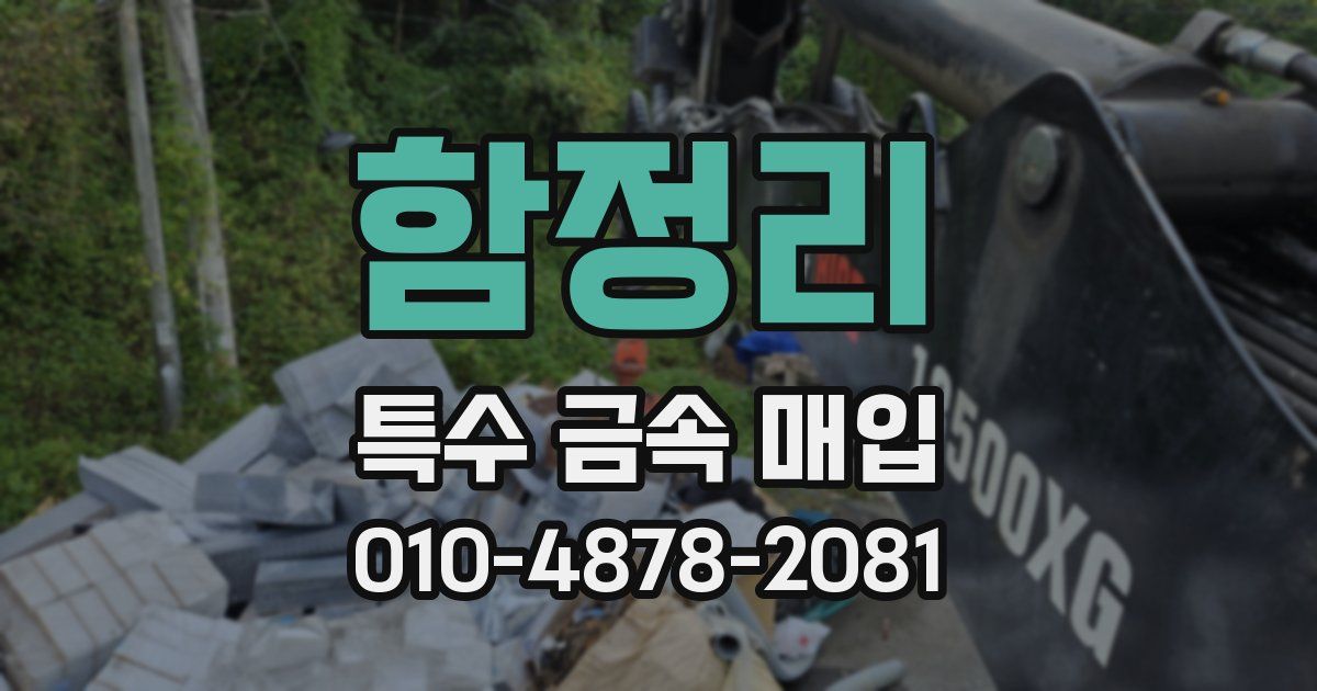 함정리 특수 금속 매입