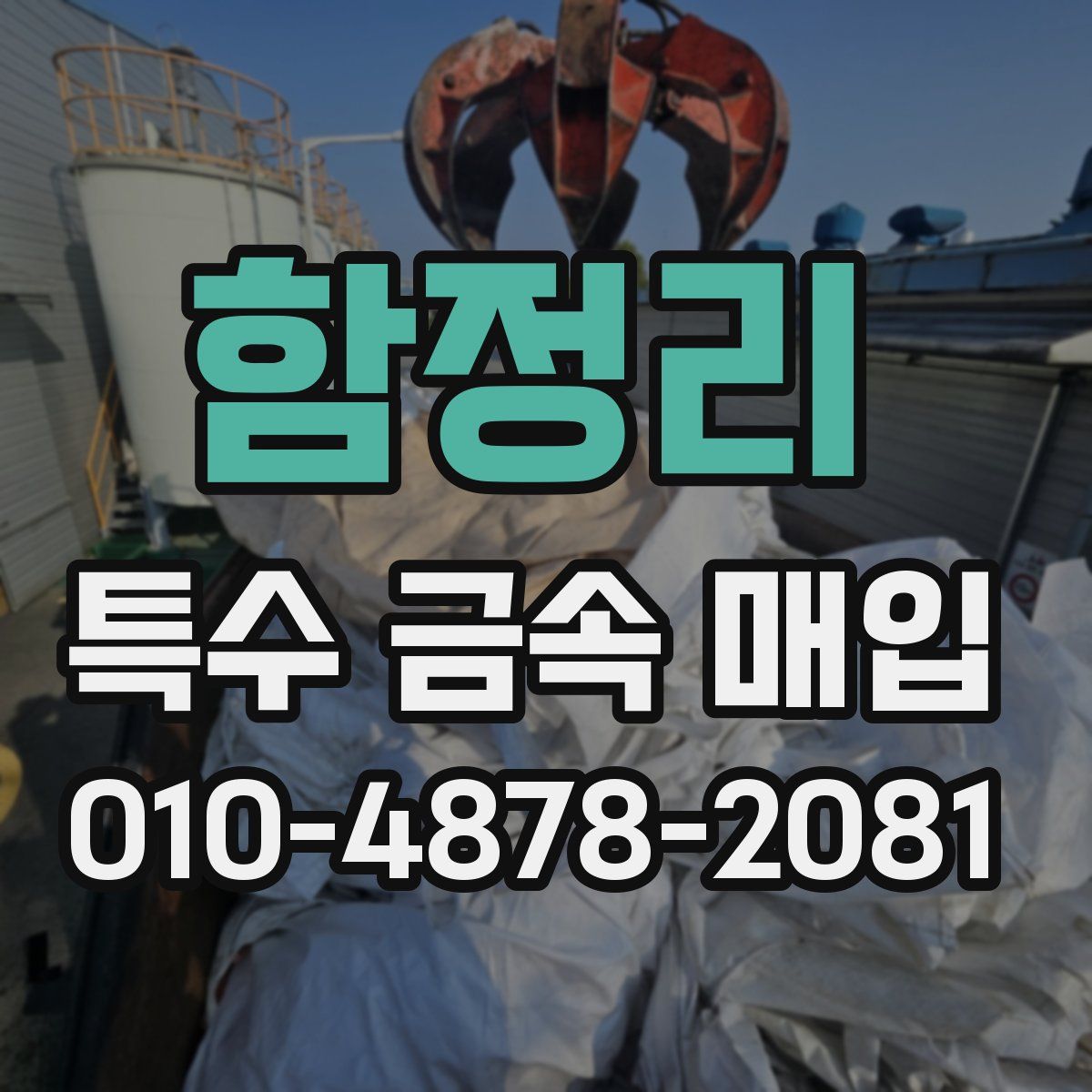 함정리 특수 금속 매입