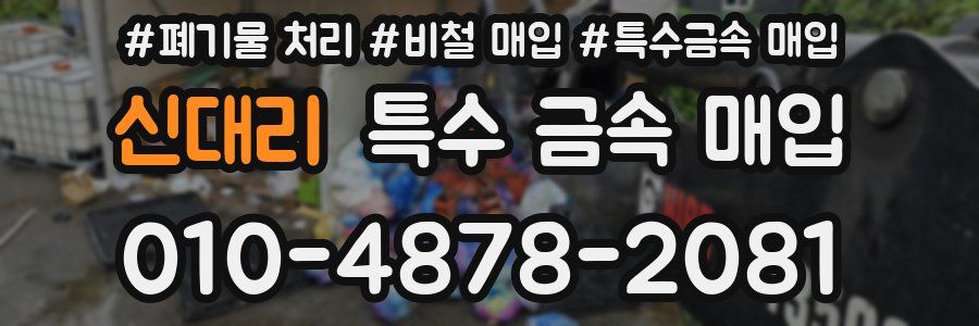 신대리 특수 금속 매입