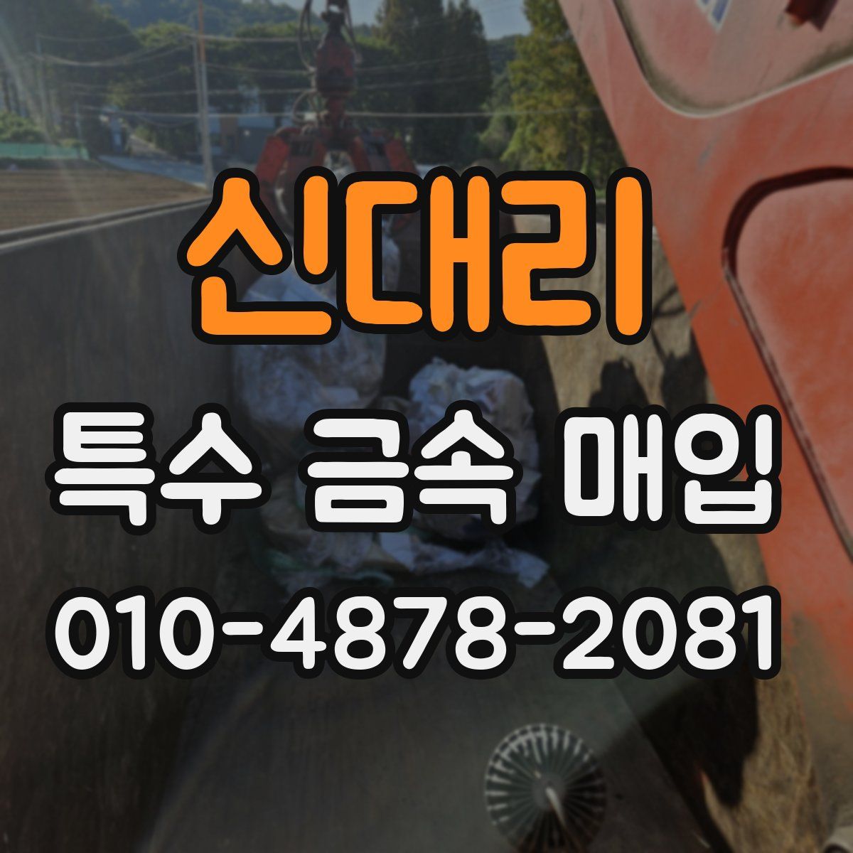 신대리 특수 금속 매입