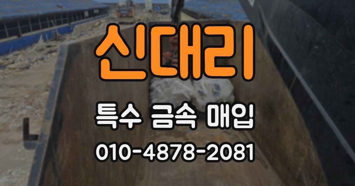 신대리 특수 금속 매입