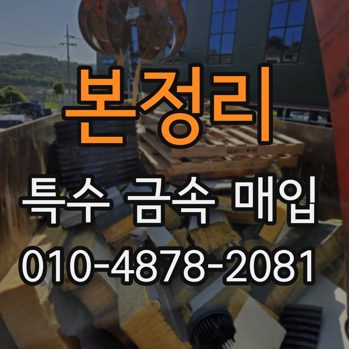 본정리 특수 금속 매입