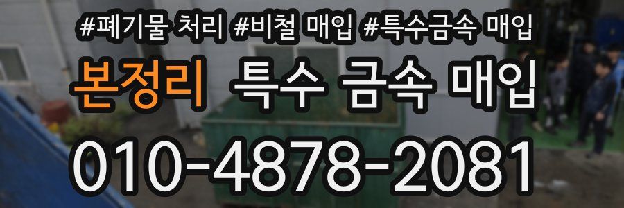본정리 특수 금속 매입