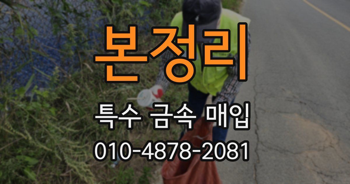 본정리 특수 금속 매입