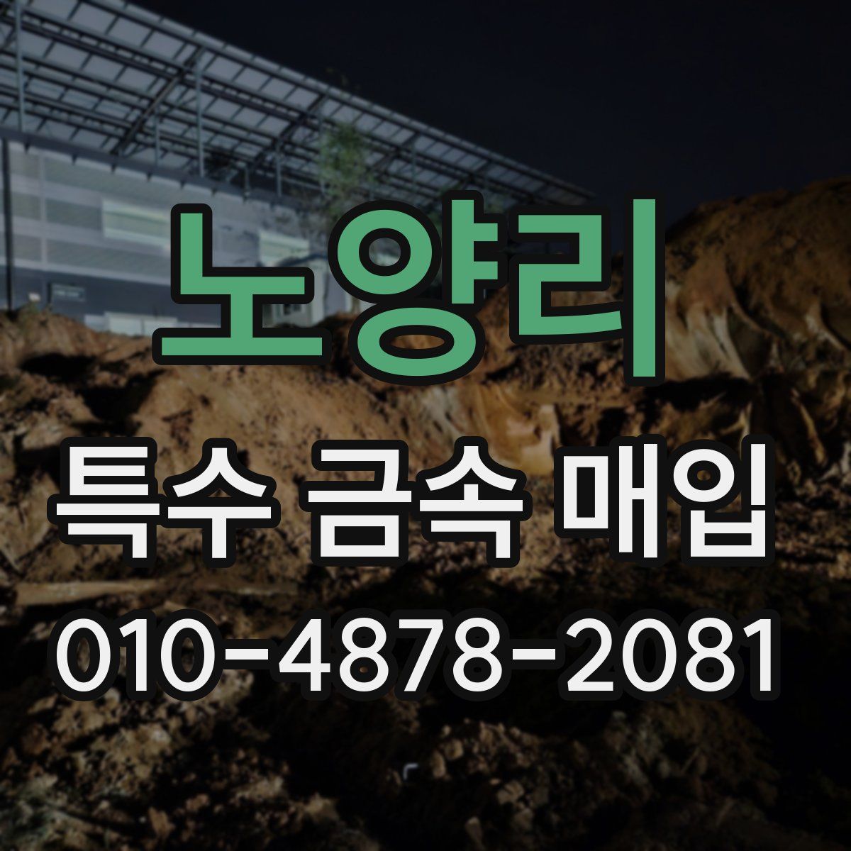 노양리 특수 금속 매입