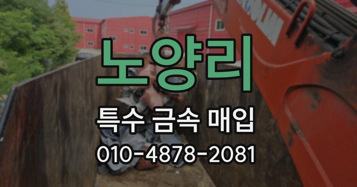 노양리 특수 금속 매입