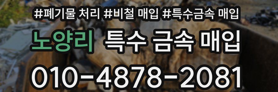 노양리 특수 금속 매입