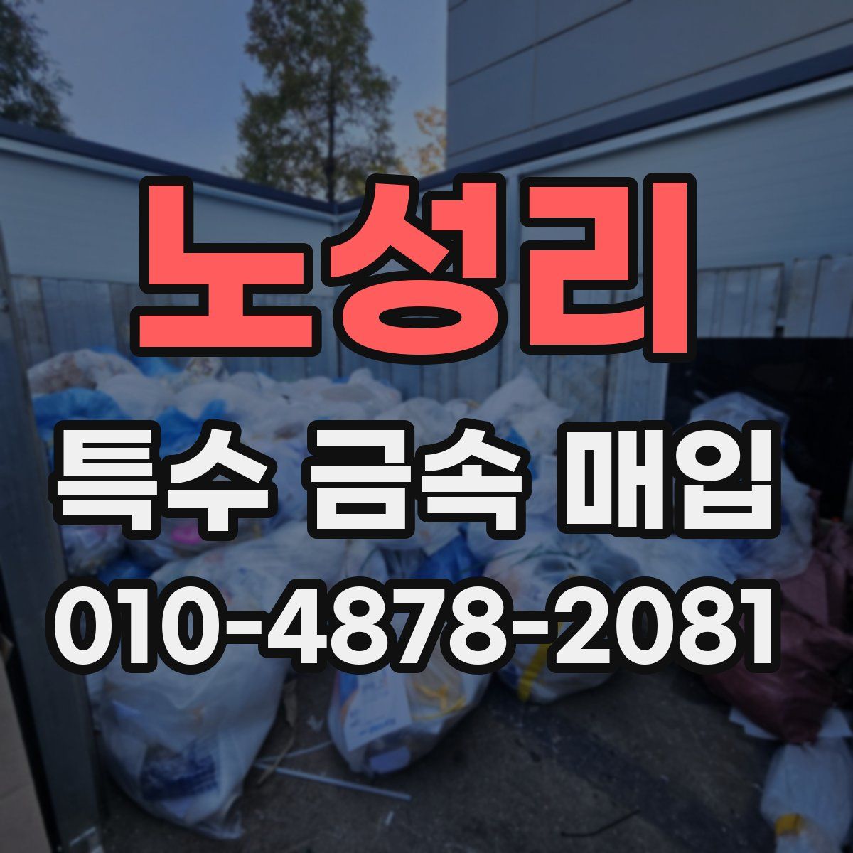 노성리 특수 금속 매입
