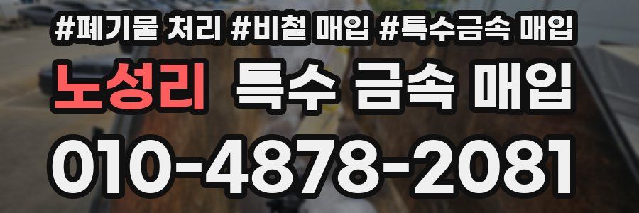 노성리 특수 금속 매입
