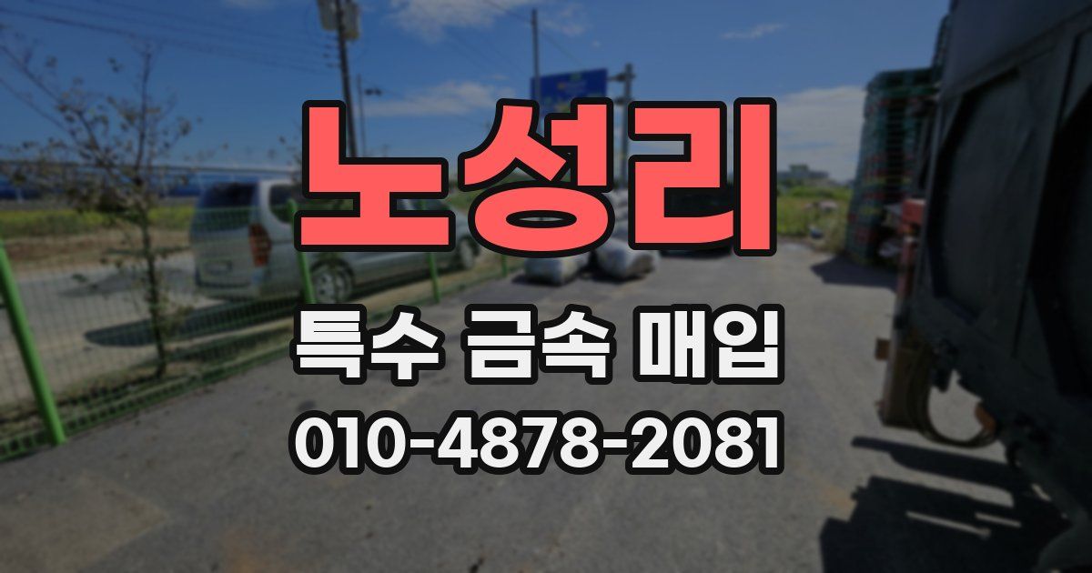 노성리 특수 금속 매입