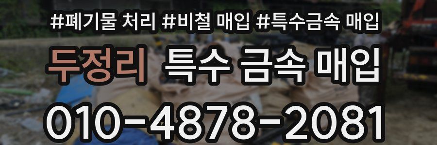 두정리 특수 금속 매입