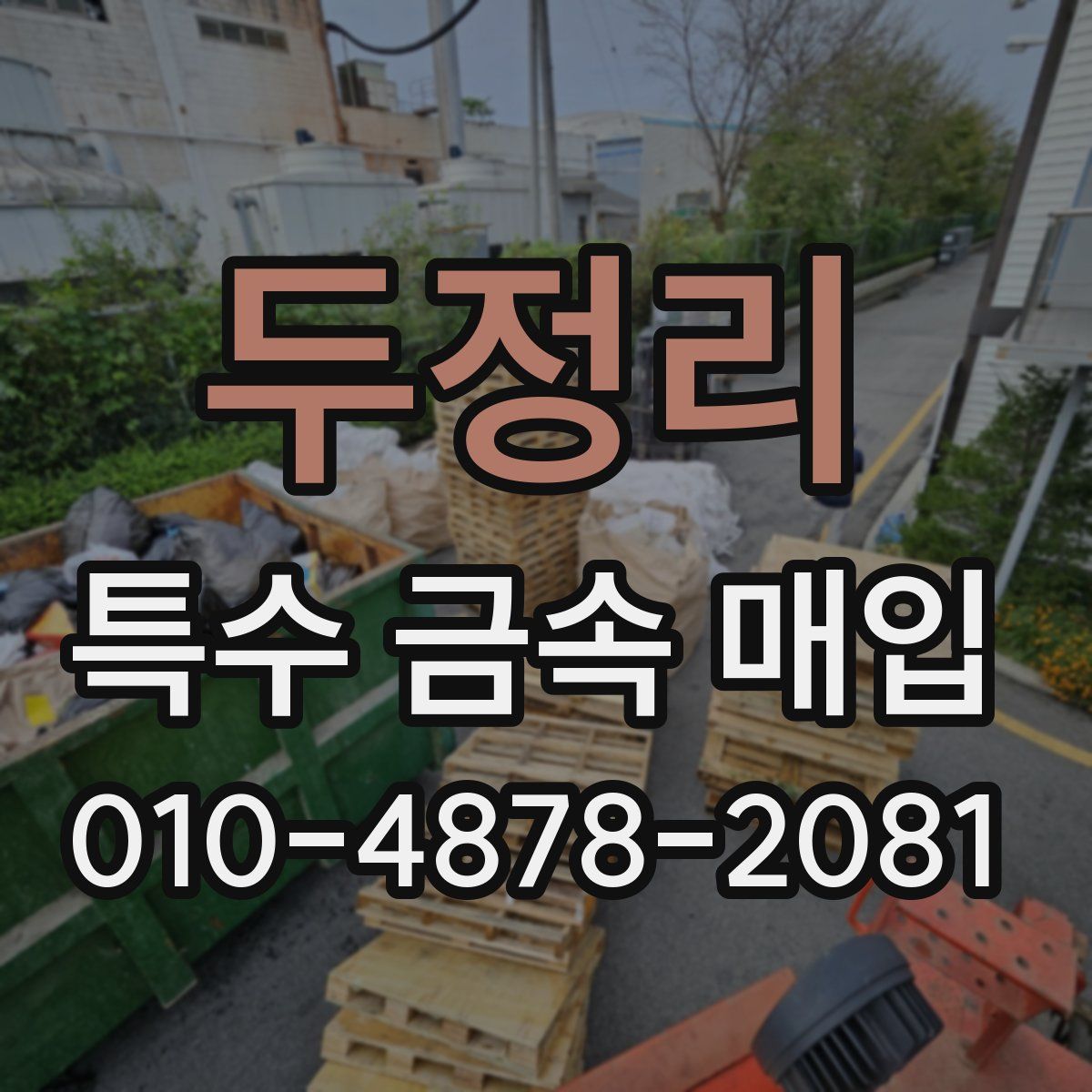 두정리 특수 금속 매입