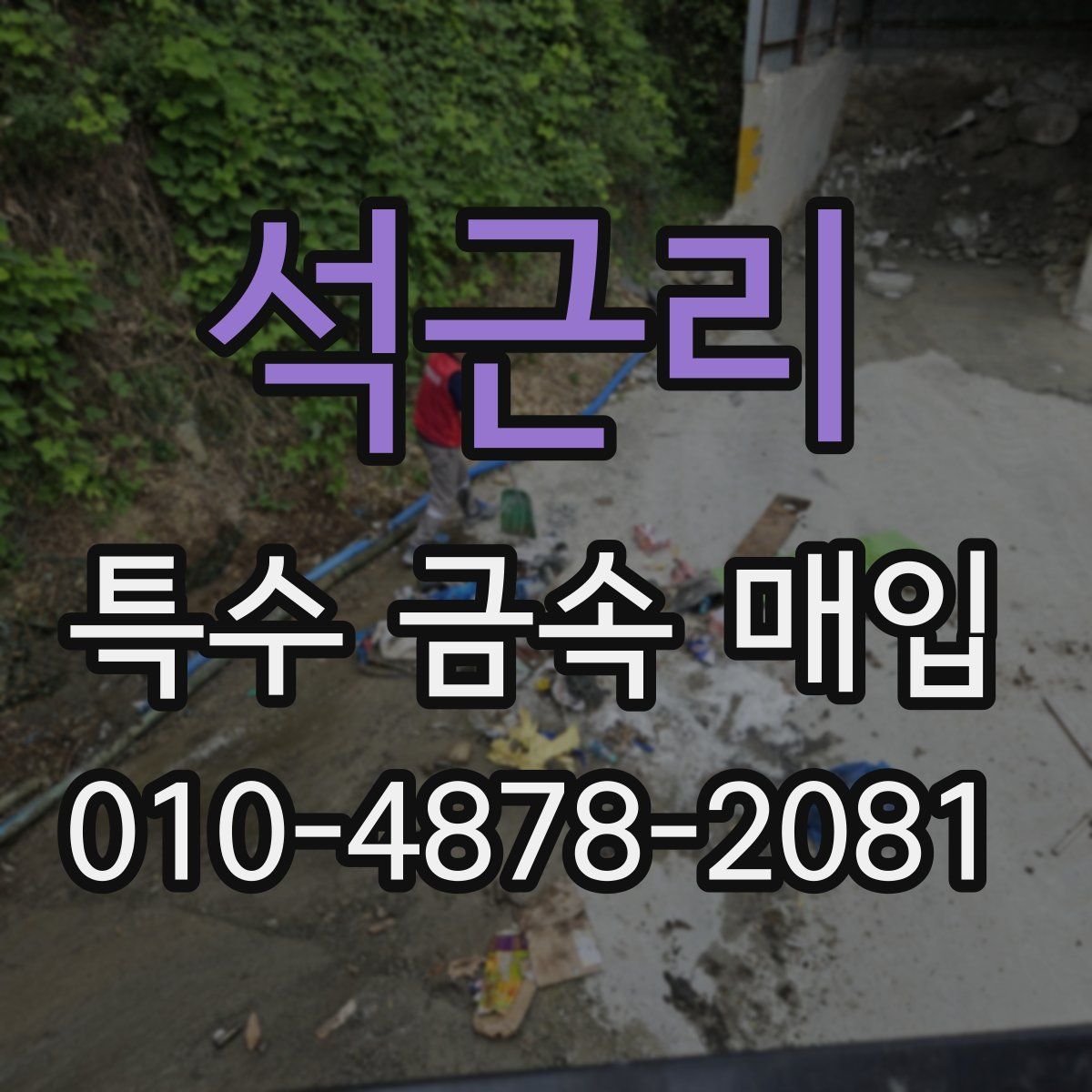 석근리 특수 금속 매입