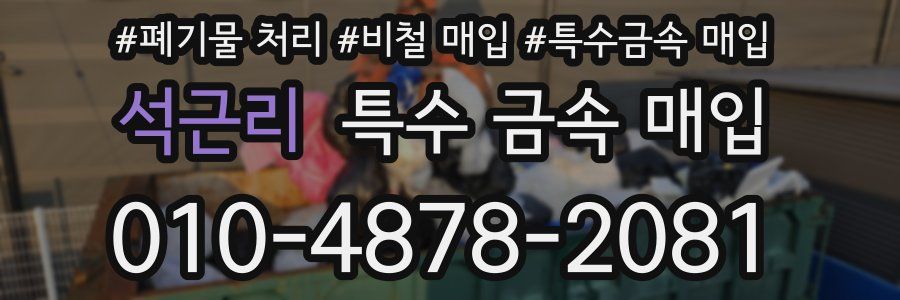 석근리 특수 금속 매입