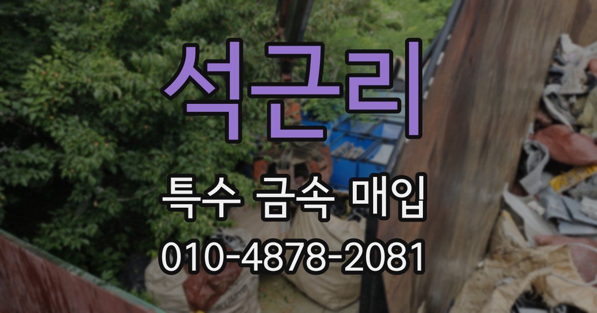 석근리 특수 금속 매입